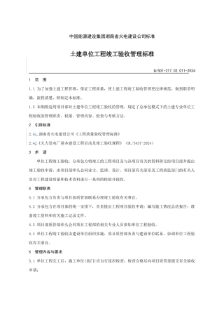 217.02.011土建单位工程竣工验收管理标准