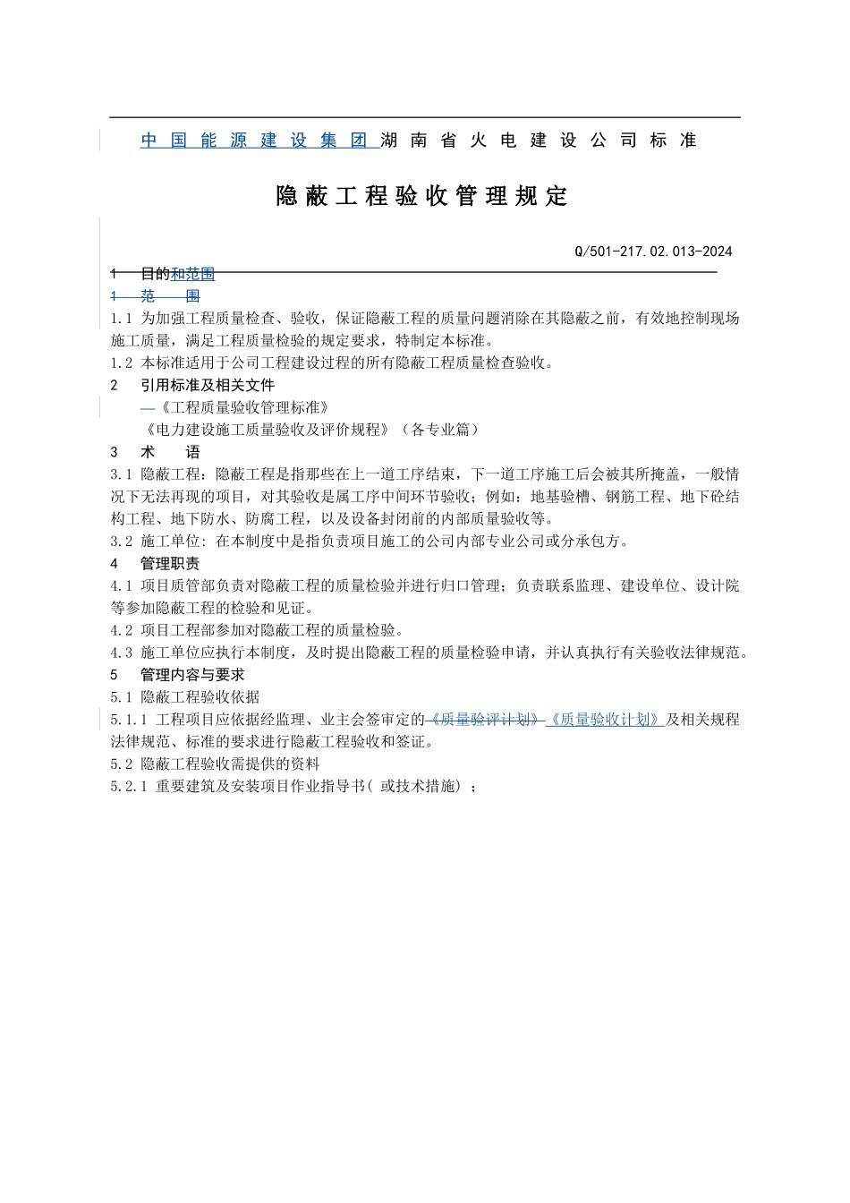 217.02.013隐蔽工程验收管理规定_第1页