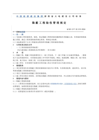 217.02.013隐蔽工程验收管理规定