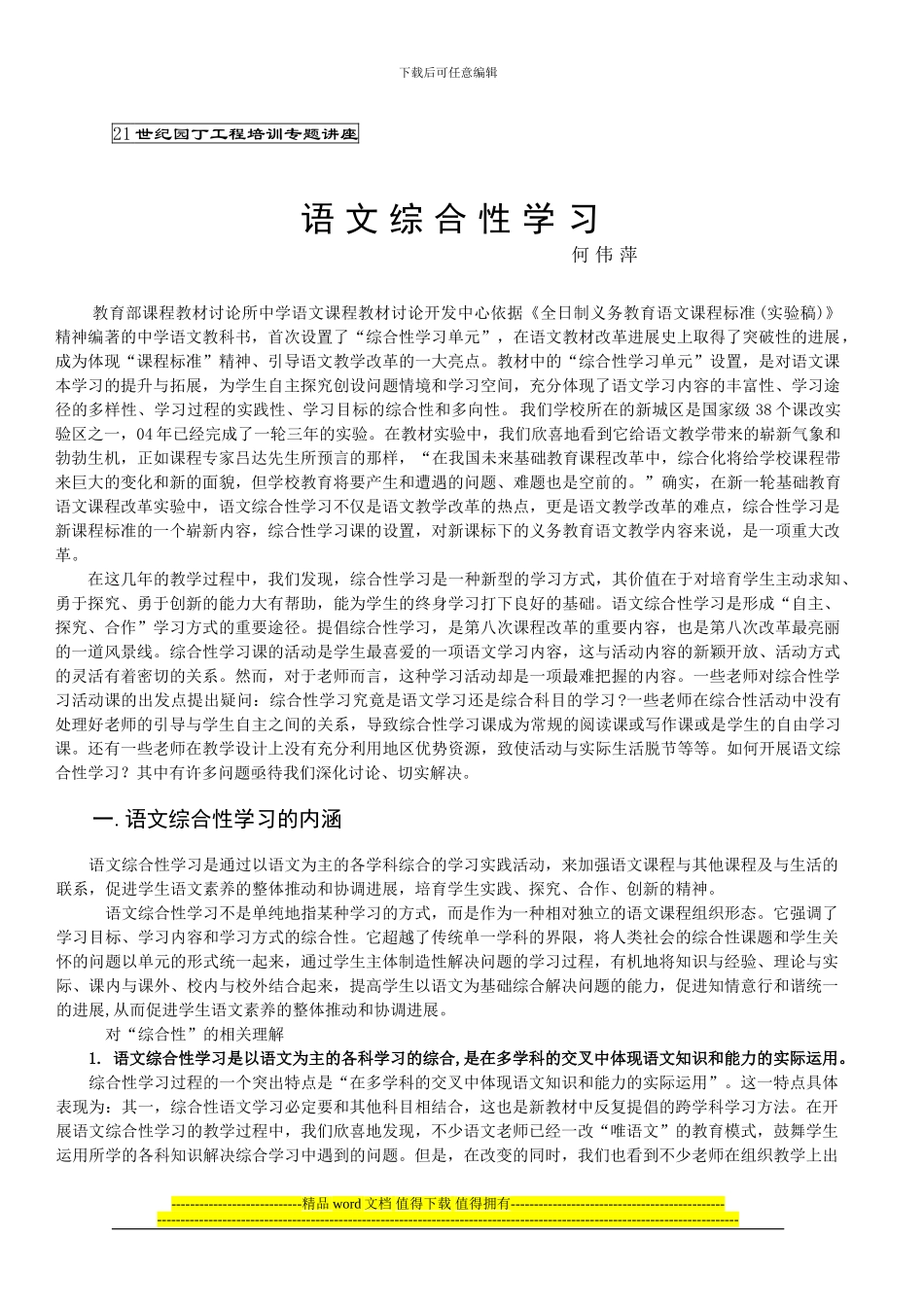 21世纪园丁工程培训专题讲座_第1页