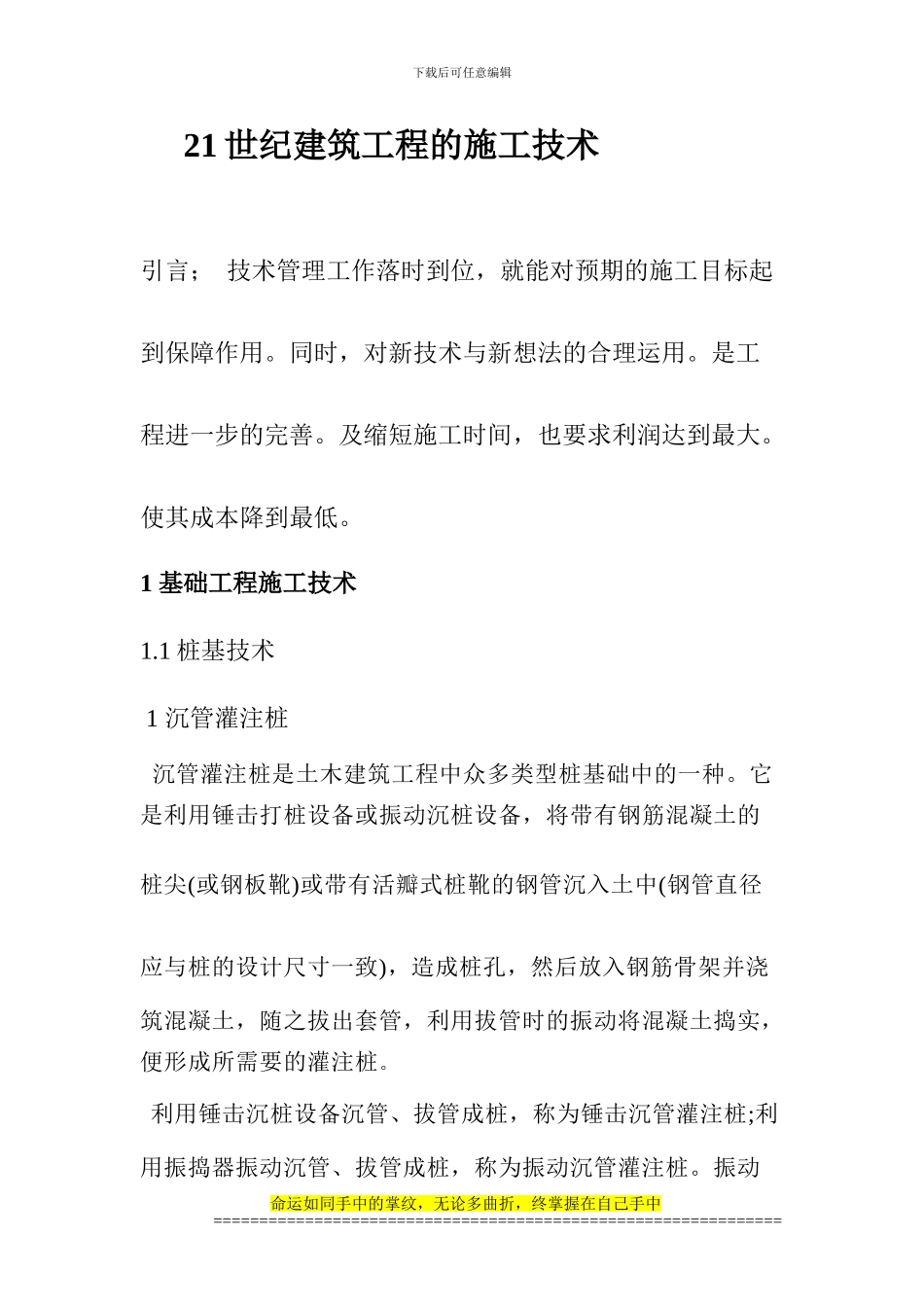 21世纪建筑工程的施工技术_第1页