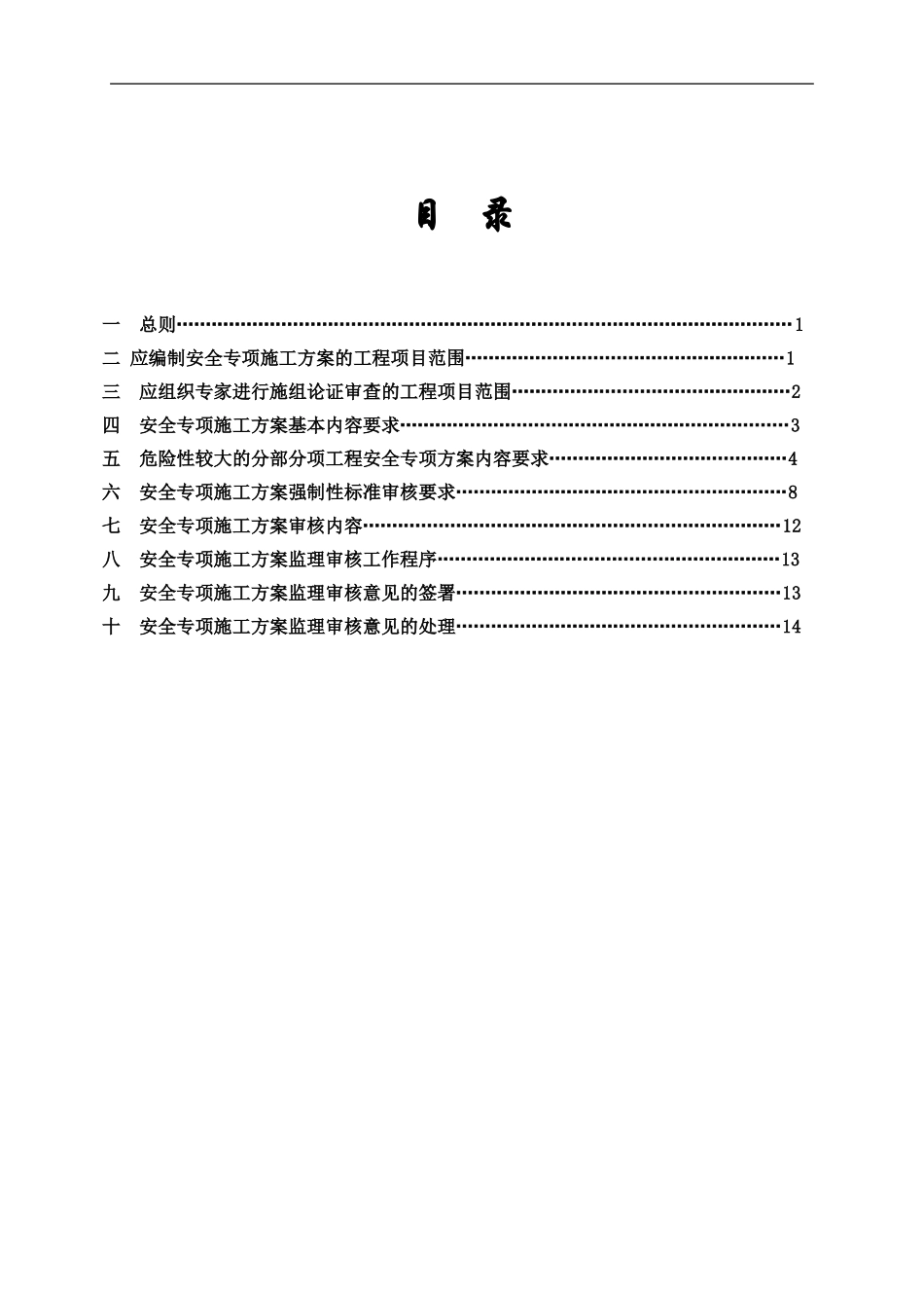 21危险性较大的分部分项工程安全专项施工方案监理审核实施细则_第3页