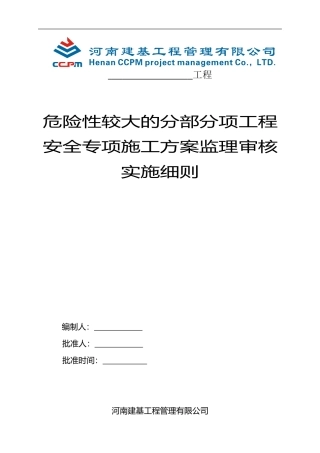 21危险性较大的分部分项工程安全专项施工方案监理审核实施细则