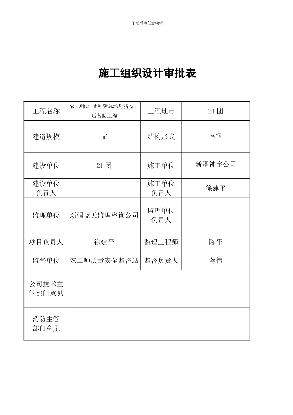 21团猪场施工组织设计_第2页