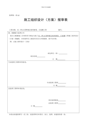 21团猪场施工组织设计