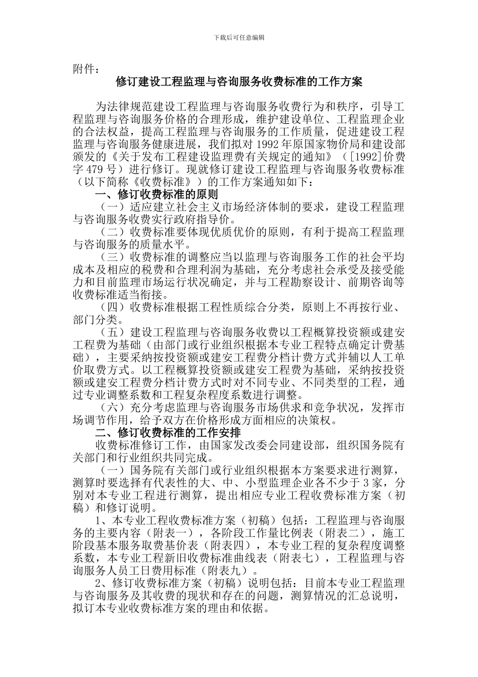21国家发展改革委办公厅建设部办公厅关于印发修订建设工程监理与咨询服务收费标准的工作方案的通知_第2页