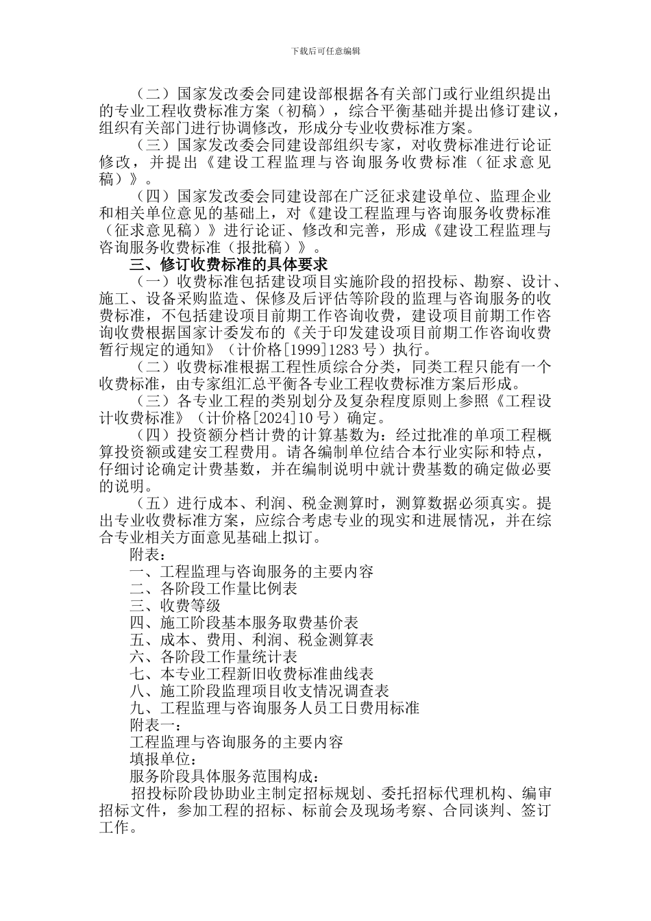 21国家发展改革委办公厅建设部办公厅关于印发修订建设工程监理与咨询服务收费标准的工作方案的通知_第3页
