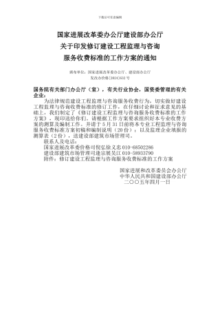 21国家发展改革委办公厅建设部办公厅关于印发修订建设工程监理与咨询服务收费标准的工作方案的通知