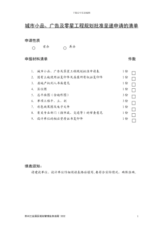 21城市小品、广告及零星工程规划批准申请表