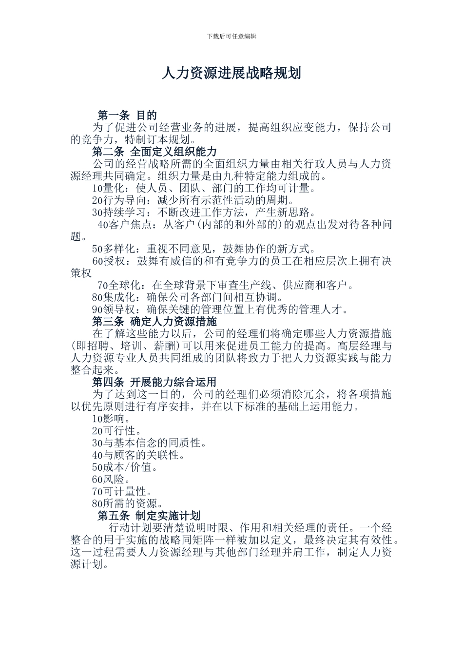 21建筑施工企业人力资源规划书_第1页