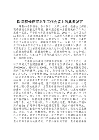 医院院长在市卫生工作会议上的典型发言