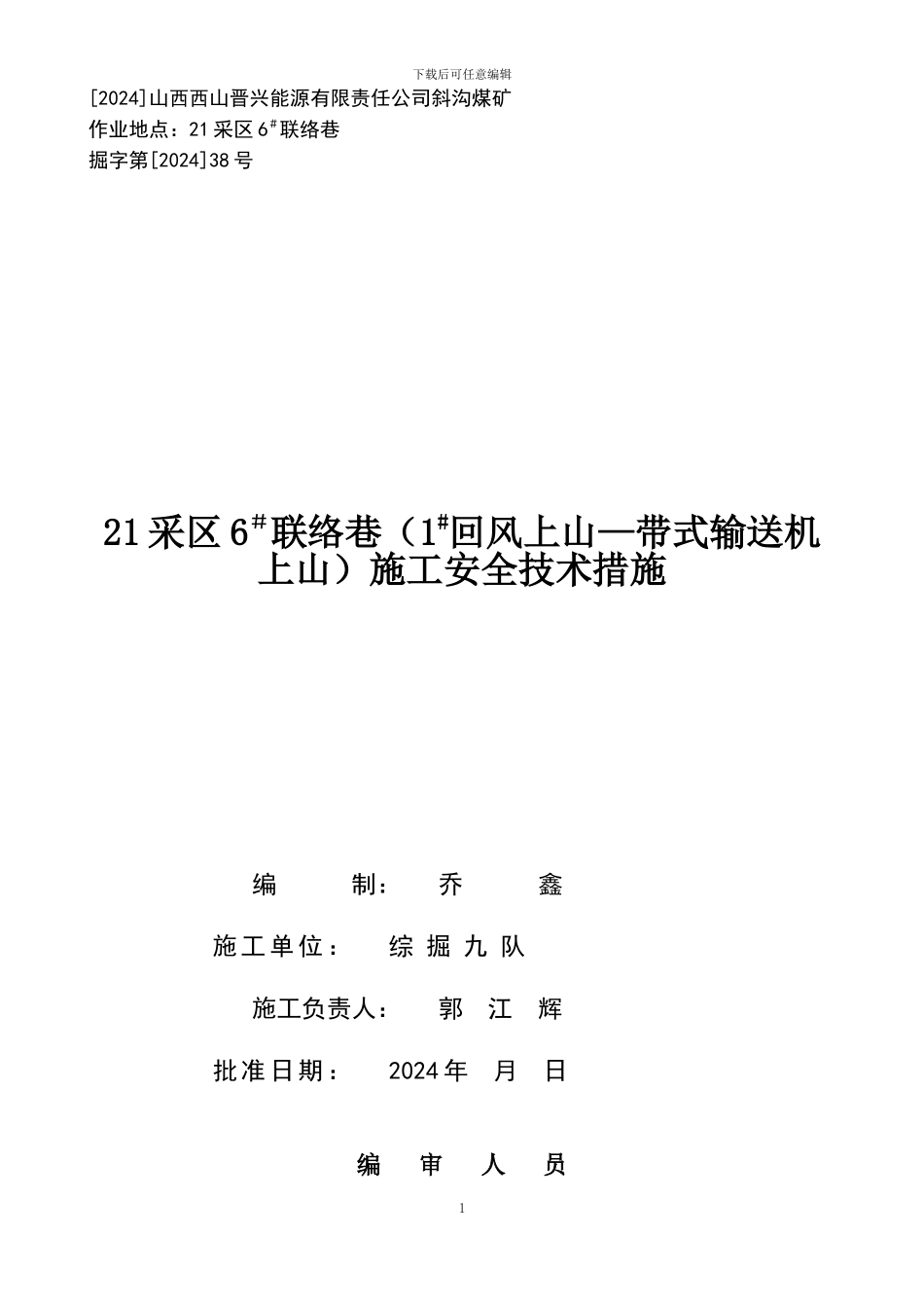 21采区6#联络巷施工安全技术措施_第1页
