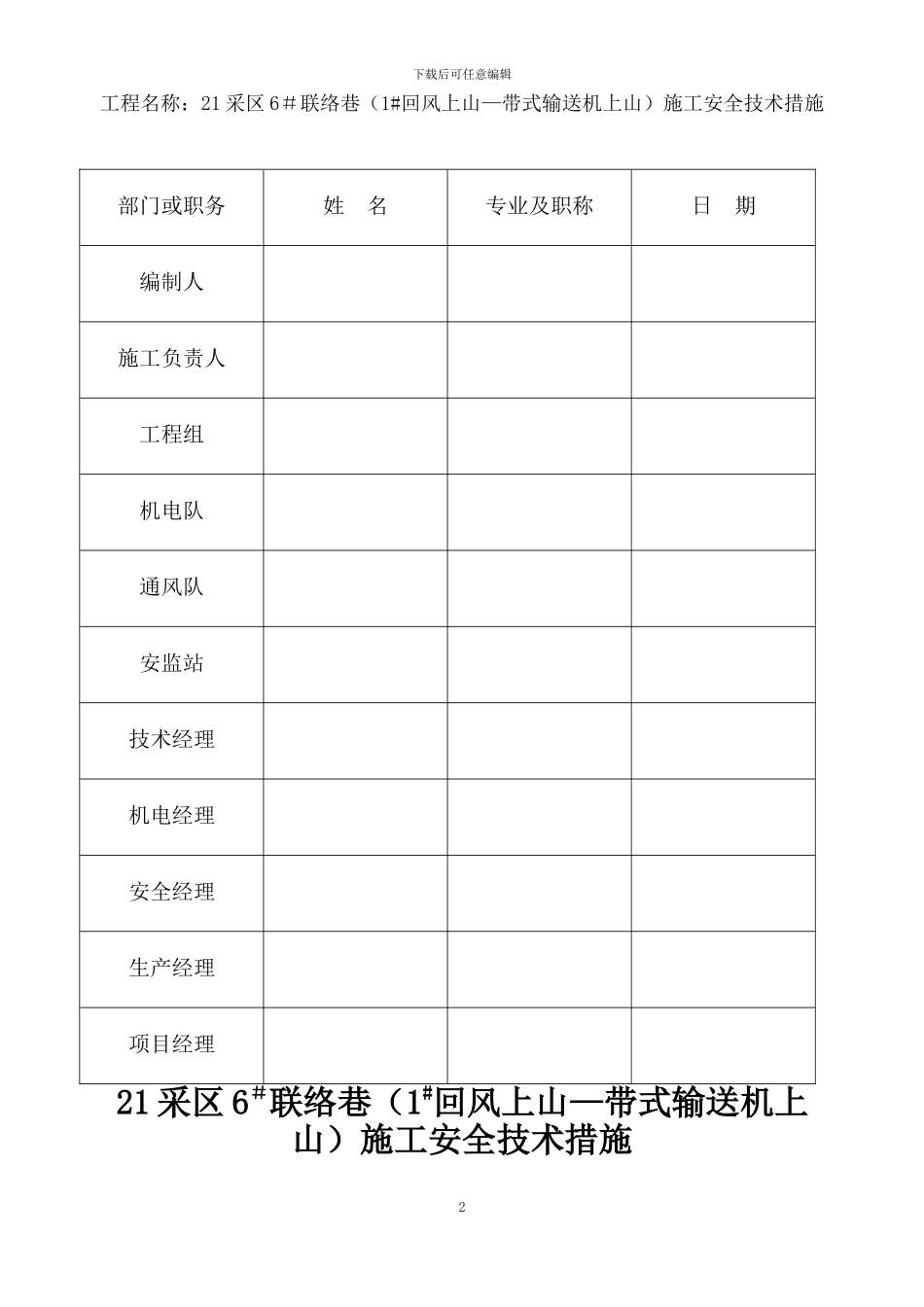 21采区6#联络巷施工安全技术措施_第2页