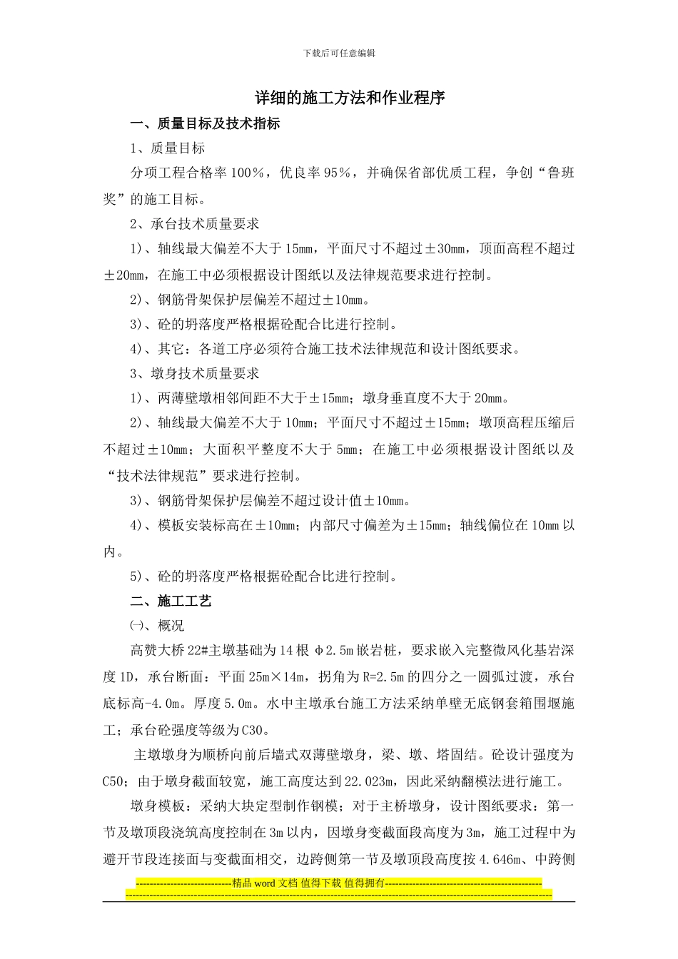 22#主墩套箱、承台、墩身施工作业指导书_第1页