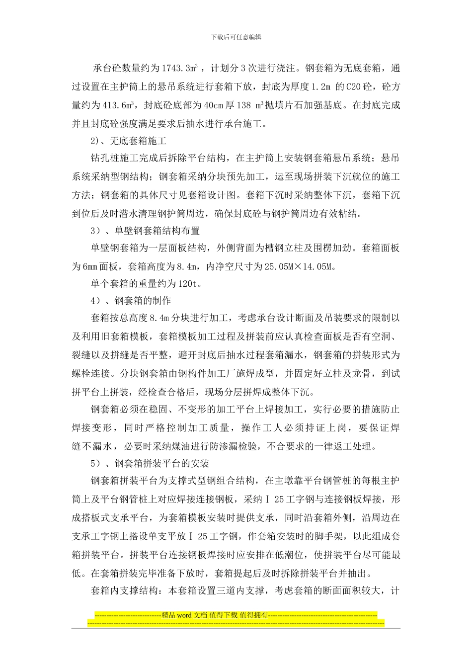 22#主墩套箱、承台、墩身施工作业指导书_第3页