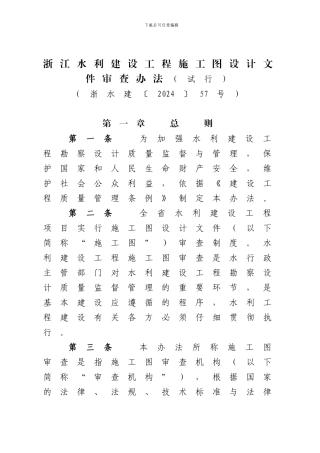 22.浙江水利建设工程施工图设计文件审查办法