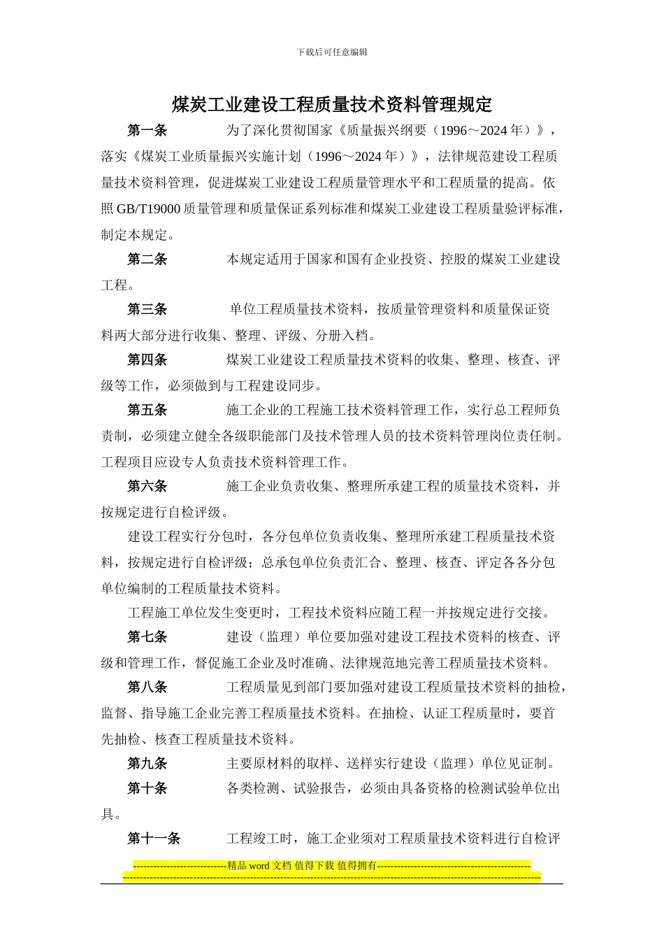 22.煤炭工业建设工程质量技术资料管理规定_第1页
