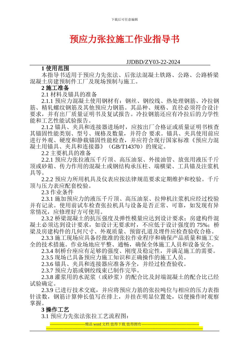 22.预应力张拉施工作业指导书_第1页