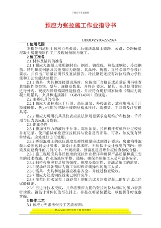 22.预应力张拉施工作业指导书