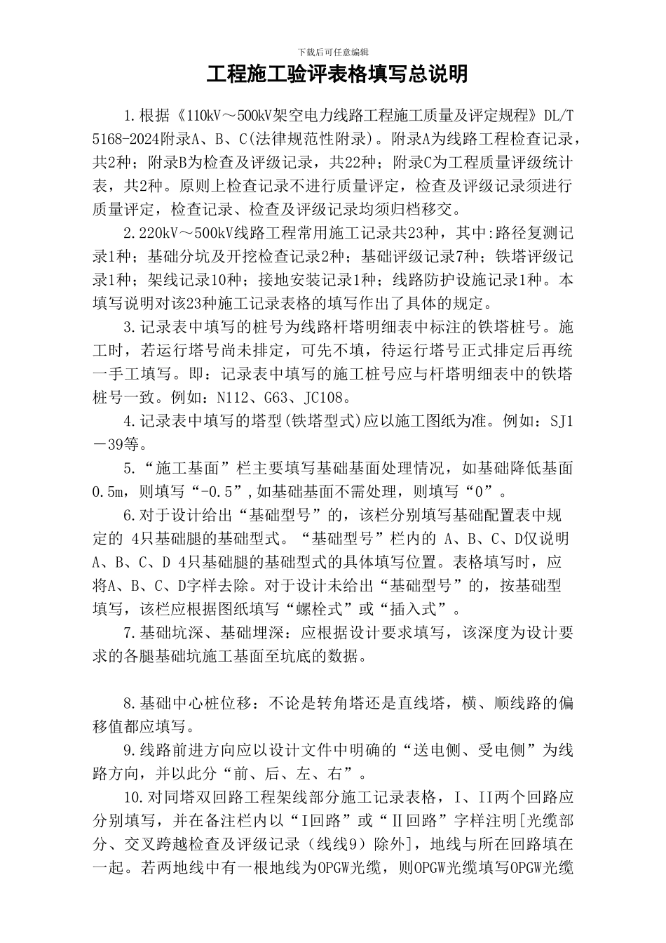 220-500kV线路工程施工记录填写手册_第3页