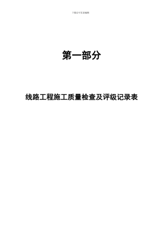 220-500kV线路工程施工记录填写手册