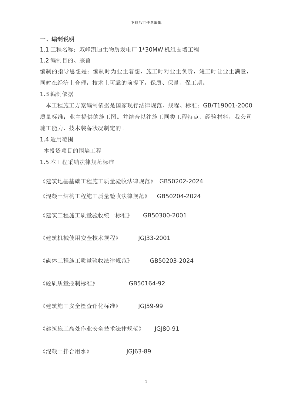 220919-铁艺围墙施工方案_第1页