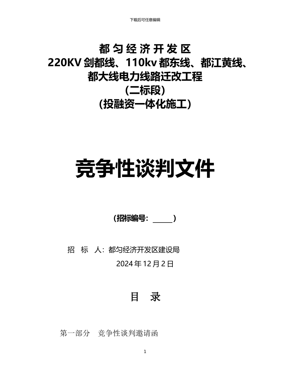 220KV、110KV电力线路迁改工程二标段竞争性谈判文件_第1页