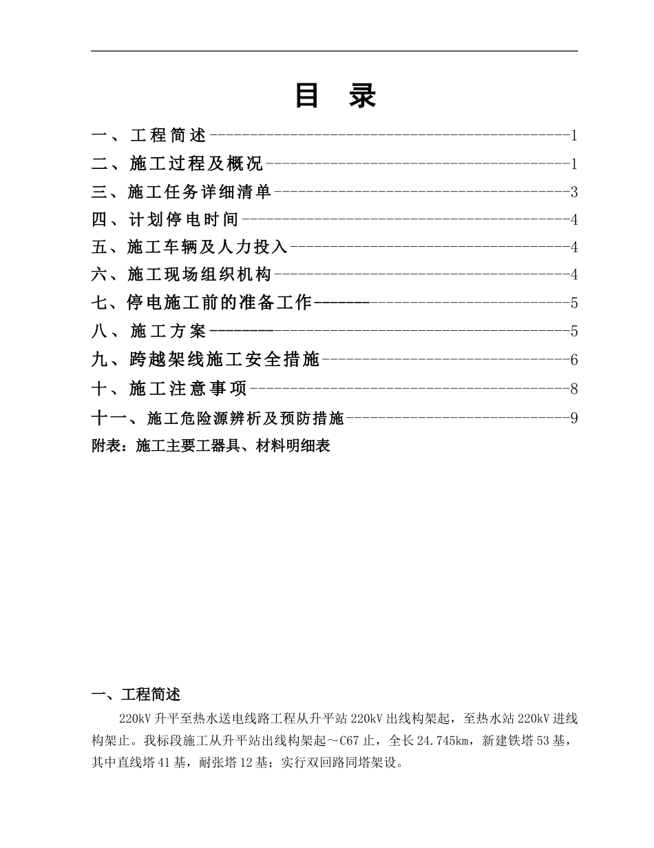 220kV升热A标停电专项施工方案_第1页