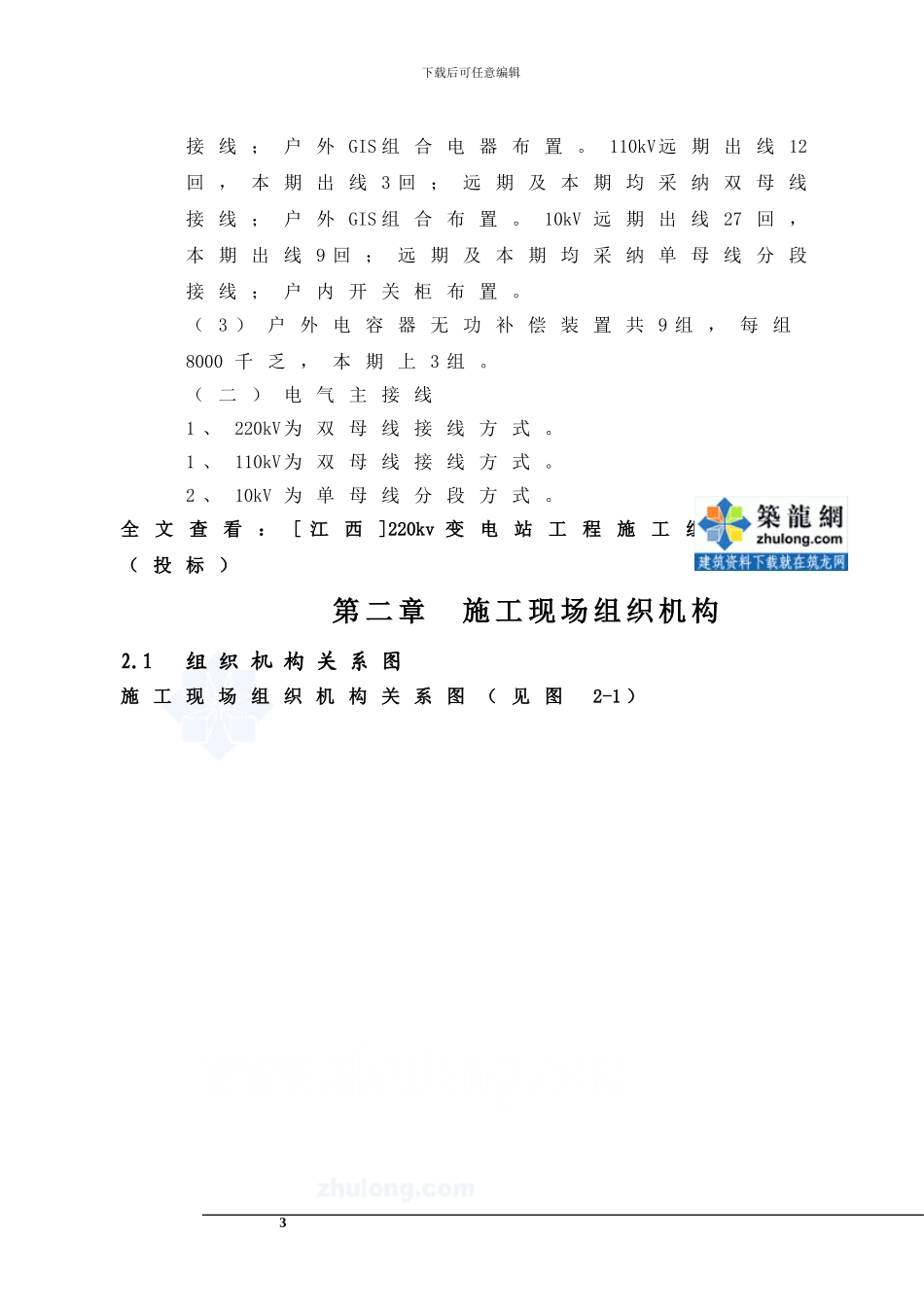 220kv变电站工程施工组织设计_第3页