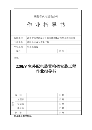 220KV室外配电装置构架安装工程作业指导书