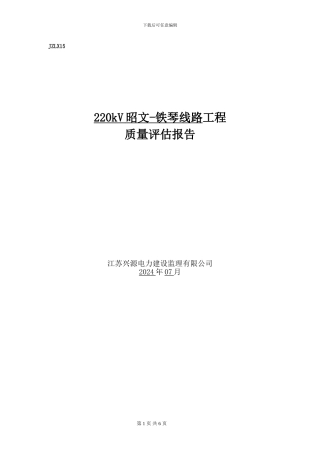 220kV昭文-铁琴线路工程监理评估报告