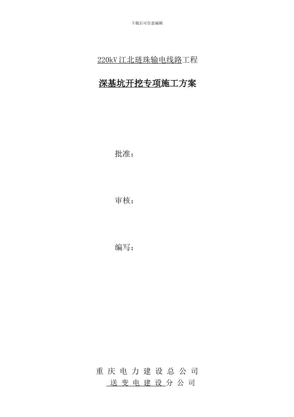 220kV江北琏珠输电线路工程深基坑开挖专项施工方案_第1页