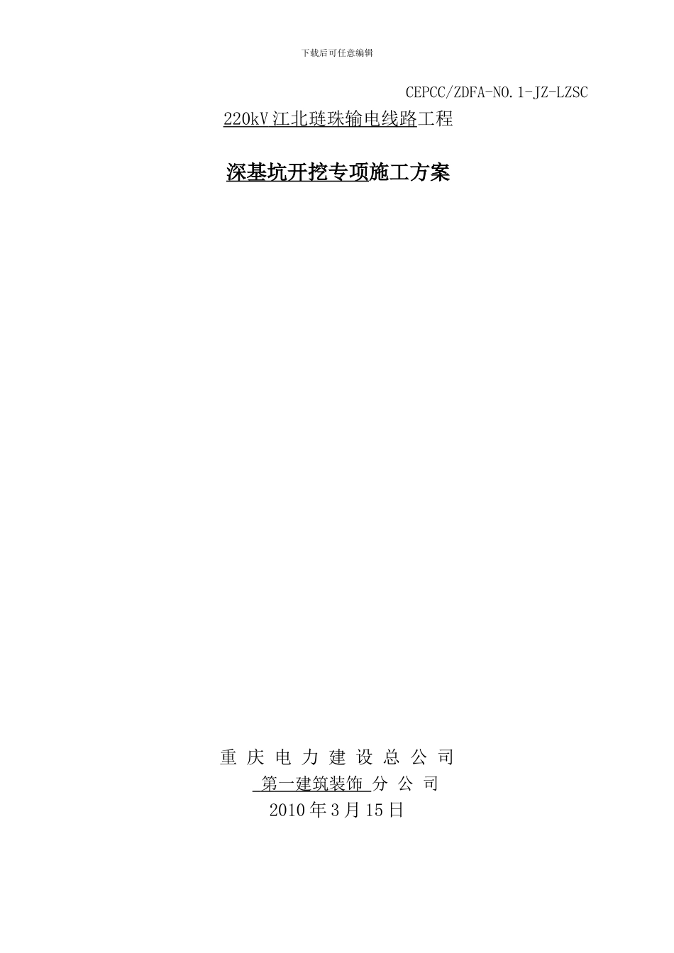 220kV江北琏珠输电线路工程深基坑开挖专项施工方案_第3页