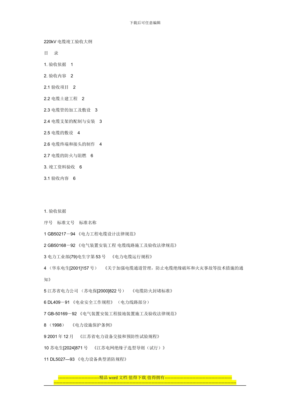 220kV电缆竣工验收大纲_第1页