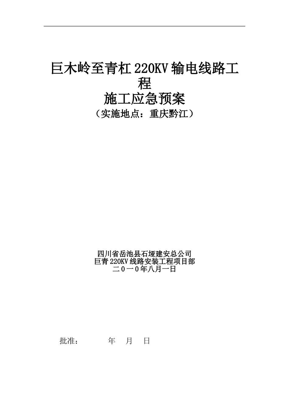 220KV线路施工应急预案_第1页