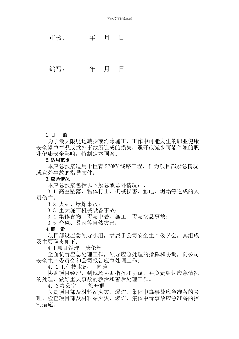 220KV线路施工应急预案_第2页