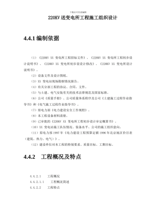 220kv送变电所工程施工组织设计