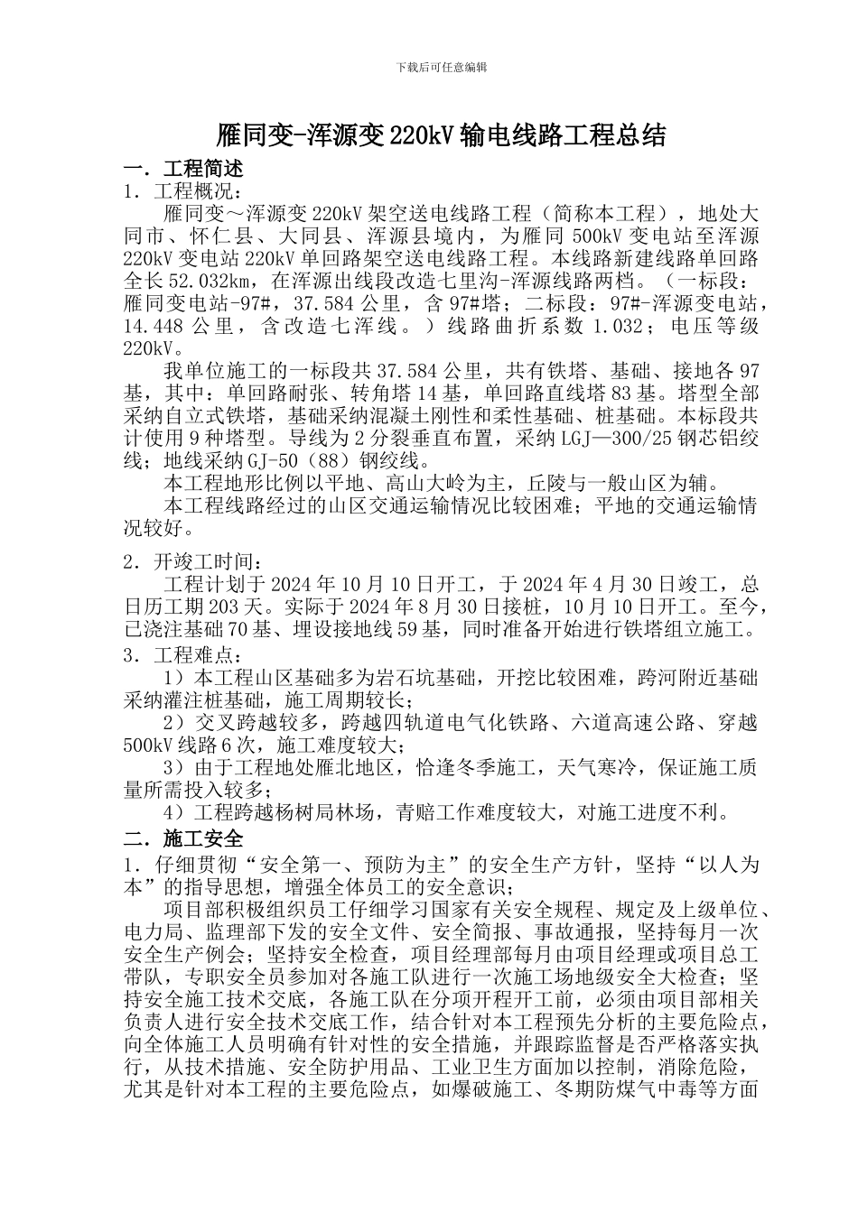 220kV雁浑线工程总结_第1页