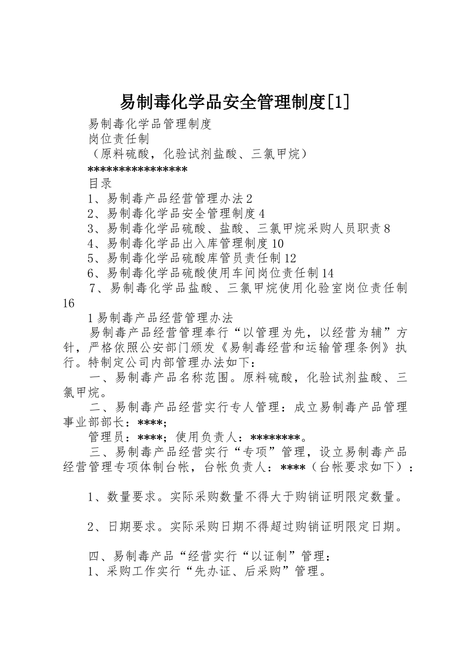 易制毒化学品安全管理制度[1]_第1页