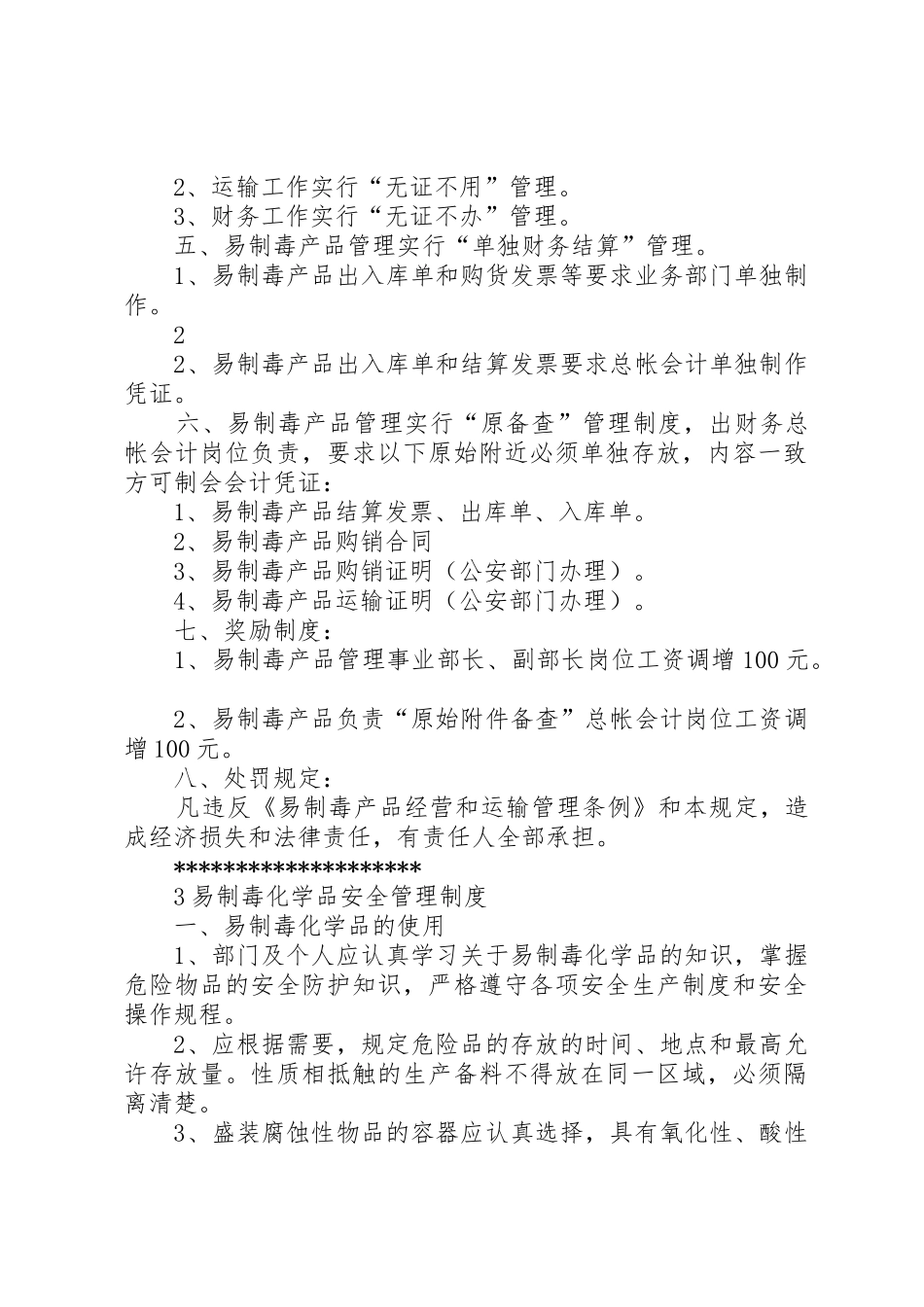 易制毒化学品安全管理制度[1]_第2页