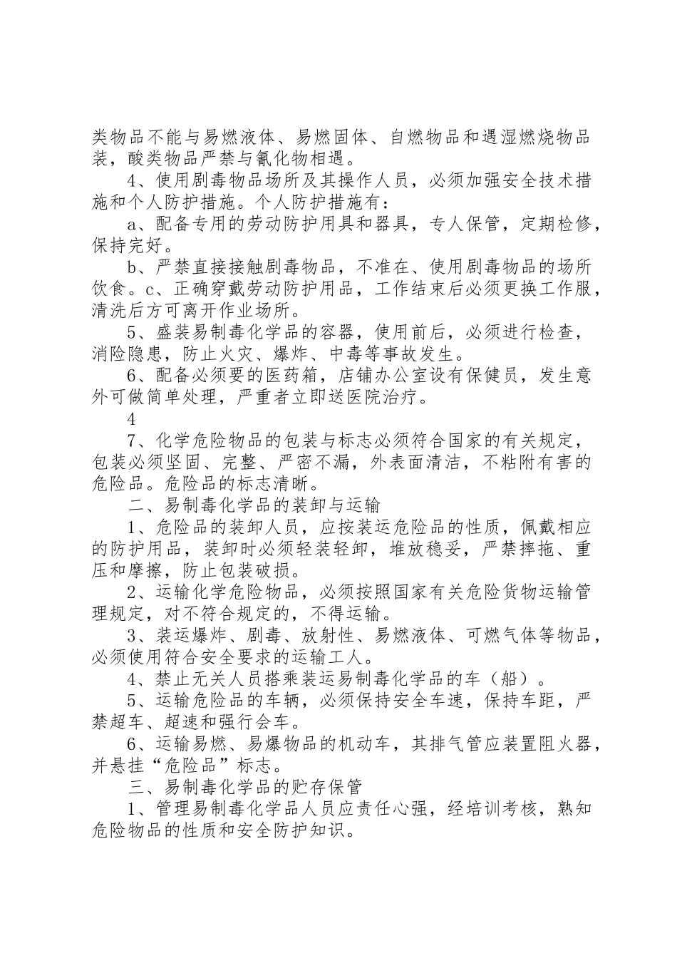 易制毒化学品安全管理制度[1]_第3页