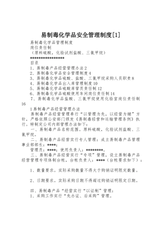 易制毒化学品安全管理制度[1]
