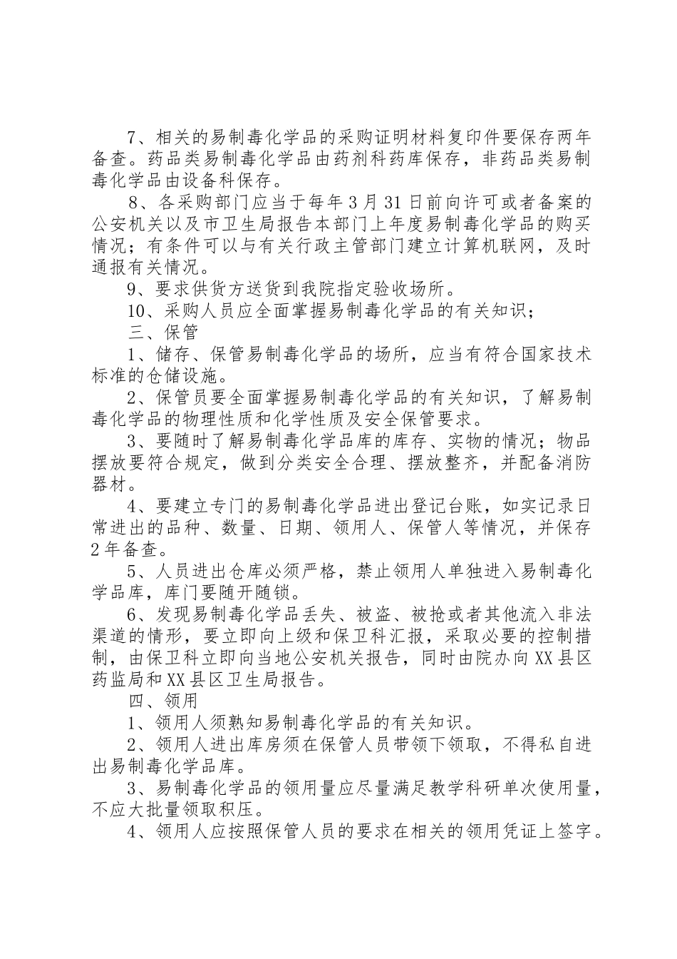 易制毒化学品管理制度_2_第2页