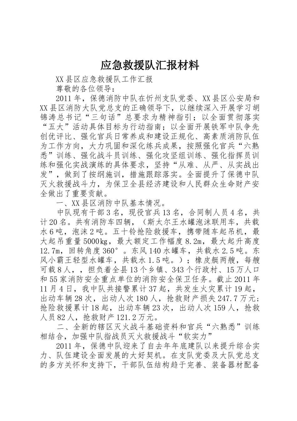 应急救援队汇报材料_第1页