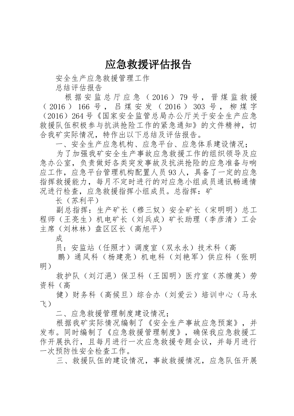 应急救援评估报告_第1页