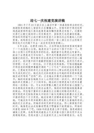 迎七一庆祝建党演讲稿