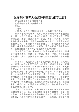 优秀教师表彰大会演讲稿三篇[推荐五篇]