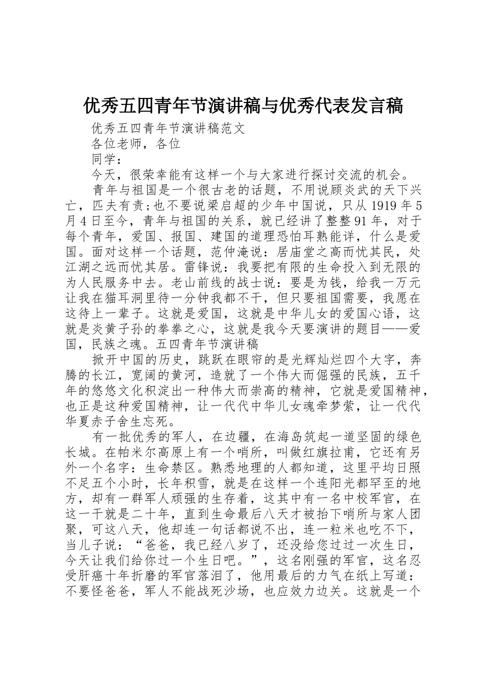 优秀五四青年节演讲稿与优秀代表发言稿_第1页