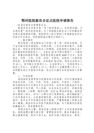 郓州医院新农合定点医院申请报告