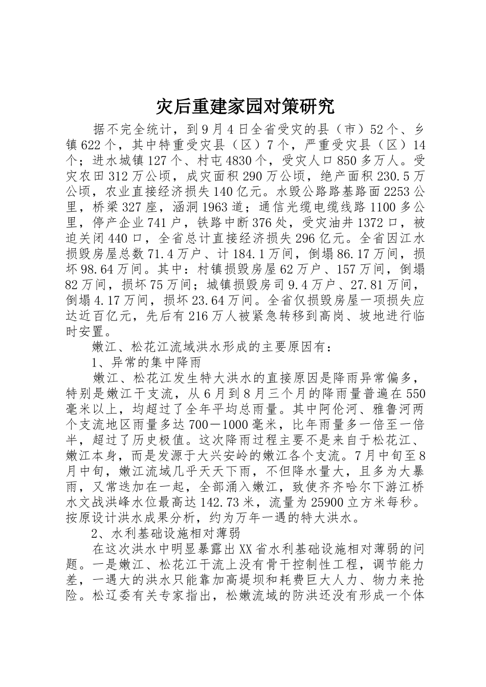 灾后重建家园对策研究_第1页
